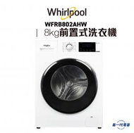 Whirlpool - WFRB802AHW - 3D隨心洗前置式洗衣機 8公斤 / 1200轉/分鐘