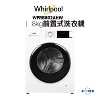 Whirlpool - WFRB802AHW - 3D隨心洗前置式洗衣機 8公斤 / 1200轉/分鐘 (代約惠而浦安裝)