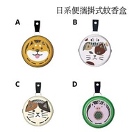 (日本)日系便攜掛式蚊香盒 (不含蚊香) 4款可愛設計 方便戶外攜帶 日本製造