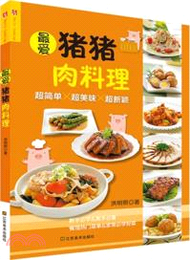 最愛豬豬肉料理（簡體書）