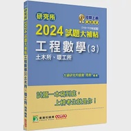 研究所2024試題大補帖【工程數學(3)土木所、環工所】(110~112年試題)[適用臺大、陽明交通、中央、成大、北科大、臺科大、中山研究所考試] 作者：周易