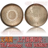 【文苑閣】實體門市 免費上門 高價回收 民國銀元，大清銀幣，軍政府造四川銀幣中華民國元年漢字銀幣壹圓