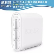 【PHILIPS飛利浦】UF廚下式超濾淨濾水器 AUT3234+贈濾芯AUT805+AUT806含基本安裝