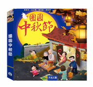 團圓中秋節（注音版） (新品)