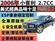 CHRYSLER 300C ✅小賓利✅300C 2.7✅【超稀有】✅大器有派頭✅可全貸✅免頭款✅免保人✅免聯徵✅二手✅中古✅強力過件✅線上申貸