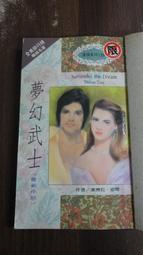 【書倉庫】<柔情系列>夢幻武士(黛博拉.迪爾)/ 覆面佳人(維吉妮亞.龐)/ 追愛三重奏 現代篇(茱德.狄弗洛) S