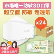 3D Air Mask 空氣感口罩 中童女士口罩 30片獨立包裝 立體口罩 原箱24盒