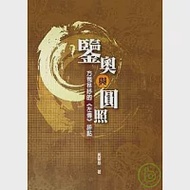 鋻奧與圓照：方苞林紓的《左傳》評點 作者：黃肇基