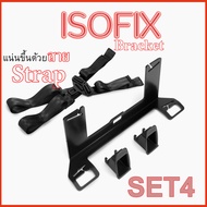 Isofix Bracket universal  อุปกรณ์ติดตั้ง carseatระบบ isofix สำหรับรถที่ไม่มีระบบ isofix ติดตั้งเบาะห