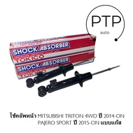 โช้คอัพหน้า MITSUBISHI TRITON 4WD ปี 2014-ONPAJERO SPORT ปี 2015-ON แบบแก๊ส  ยี่ห้อ TOKICO รหัส U350