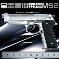 【促銷】1:2.05伯萊塔M92A1全金屬槍模型玩具仿真合金可拆卸拋殼不可發射