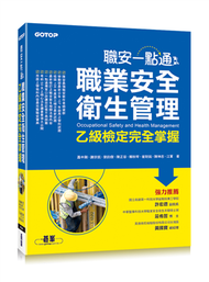 職安一點通：職業安全衛生管理乙級檢定完全掌握 (新品)