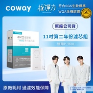 【Coway】RO逆滲透專用｜11吋濾芯組 (第二年份)(適用P-160L)_期間限定