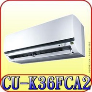 《三禾影》Panasonic 國際 CS-K36FA2 CU-K36FHA2 K標準系列 單冷變頻分離式冷氣