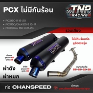 ท่อชาญสปีด PCX ทรงปี15 ไม่มีกันร้อน ใส่รถ PCXปี2015-2024 จุกกรวย Chanspeed PCX2015-2017/PCX2018-2020