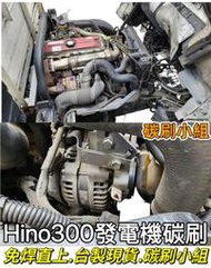 日野HINO300  卡車 貨車發電機碳刷 水箱風扇碳刷 Hino 300 商用貨車啟動馬達碳刷 N04