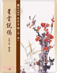 金玉滿堂教科書(2)．星雲說偈(全套10 冊)