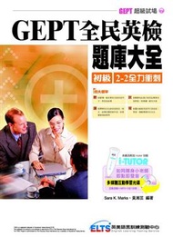 GEPT全民英檢題庫大全：初級2－2全力衝刺 (新品)