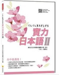 實力日本語 2 東吳大學日文系指定用書 由東吳日文系名師合著 最權威的日語學習教材