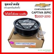 หน้าคลัช คอมแอร์ Chevrolet CAPTIVA 6PK ปี2007-2010 ใช้ได้ทั้งเบนซิน-ดีเซล (Captiva 2007) เชพโรเลต แค