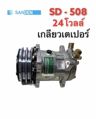 คอมแอร์ SANDEN 508/SD5S14 เกลียวเตเปอร์ กำลังไฟ  24 โวลต์ (TFF 508)