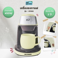 My Home เครื่องชงกาแฟ รุ่น CF002 - ครีม