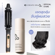 เซตสุดคุ้ม CREATE ION แปรงม้วนผมไฟฟ้า Roll Brush Diaura 26mm และ H.CO เซรั่มบำรุงผม