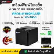 เครื่องพิมพ์ใบเสร็จ รุ่น XP-T80Q เชื่อมต่อผ่าน USB+Lan รับประกันสินค้า1ปี