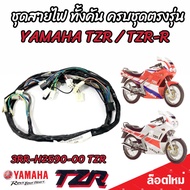ชุดสายไฟ  Yamaha TZR และ TZR-R สายไฟเมนหลัก ทั้งคัน ยามาฮ่า ทีแซดอาร์  ( รหัสพาร์ท 3RR-H2590-00 /3RR