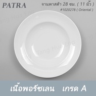 จานพาสต้า 28 ซม.   # 1020278 PATRA ( Oriental )