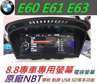 BMW E60 E61 E63 e64 520i 525i 523i 觸控螢幕 汽車音響 導航 藍芽 USB  倒車影像