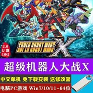 U盤16G游戲超級機器人大戰X電腦單機PC中文游戲免下載送修改器