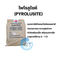 ส่งฟรี!!! สารกรองไพโรลูไซต์ (PYROLUSITE) กรองตะกอนต่างๆ น้ำใส สะอาดขึ้น (แบบจัดชุด รบกวนทักแชทร้าน)