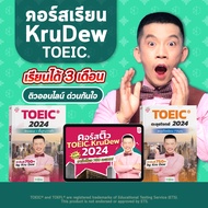 คอร์สเรียน KruDew TOEIC 3 เดือน คอร์สเร่งรัด ครูดิว toeic คอร์สออนไลน์ toeic สอบ toeic ติว toeic Ope