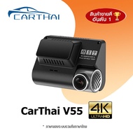 CarThai V55 Dash Cam 4K Dual-Vision Ultra HD กล้องติดรถยนต์ความละเอียด กลองติดรถยนต์ กล้งติดรถยนต์ กล้องหน้ารถยนต์ กล้องติดหน้ารถยนต์ กล้องหน้า
