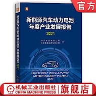 新能源汽車動力電池年度產業發展報告 9787111696667 中汽數據有限公司 大連泰星能源有限公司