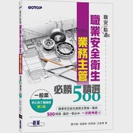 職安一點通|職業安全衛生業務主管必勝500精選|一般業甲乙丙丁種適用(第二版) 作者：張嘉峰,王韋傑,蕭中剛,許曉鋒