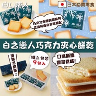 日本🇯🇵 白之戀人巧克力夾心餅乾禮盒裝9片(白朱古力味)