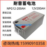 【橙子現貨】耐普太陽能膠體蓄電池12V200AH大容量NPG12-200光伏房車機房專用