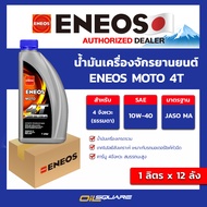เอเนออส แท้ ต้องที่ออยสแควร์_(ยกลัง x12) น้ำมันเครื่องรถจักรยานยนต์ ENEOS MOTO 4T 10W-40 ขนาด 1 ลิตร