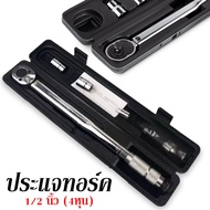 ประแจปอนด์ 4 หุน (1/2") ด้ามปอนด์ 28-210 n.m ประแจทอร์ค พร้อมใบ Certificate