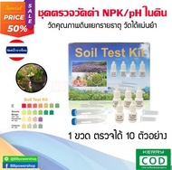 (ขายดี)ชุดตรวจ อุปกรณ์วัดค่าดิน NPK วิเคราะห์ดิน ชุดตรวจค่าดิน ค่าปุ๋ย NPK และ pH ในดิน พร้อมอุปกรณ์