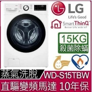 【LG 樂金】15公斤WiFi蒸洗脫滾筒洗衣機 (WD-S15TBW) 冰磁白★送基本安裝