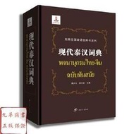 現代泰漢詞典 廣西教育出版社 泰漢泰語詞典字典 簡體正版書籍