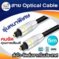 สาย Optical Audio Digital Optical Fiber Audio Cable ยาว 2m / 3m / 5m / 10m สำหรับ ทีวี เครื่องเสียง 