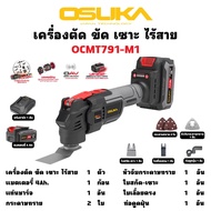 OSUKA เครื่องตัด ขัด เซาะ ไร้สาย OCMT791-M1 | มอเตอร์ไร้แปรงถ่าน brushless (ของแท้มีประกัน)