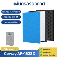 แผ่นกรองอากาศ Coway Storm II รุ่น AP-1523D สำหรับเครื่องฟอกอากาศ โคเวย์ สตรอม 2 กรองฝุ่น PM2.5