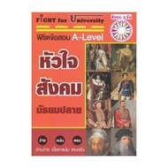 นายอินทร์ หนังสือ Fight for University หัวใจสังคมมัธยมปลาย