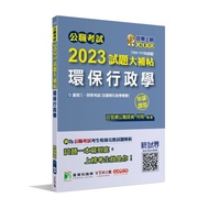Public Service Exam 2023 Exam Questions Supplementary Post (Environmental Administration (Including 