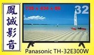 ~台北台中鳳誠影音~Panasonic TH-32E300W(下標前請先詢問)